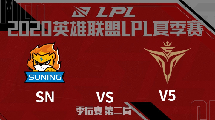 2020LPL夏季赛-季后赛-SNvsV5-0815-2