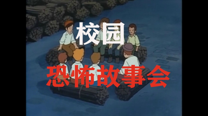 【安猫】《校园恐怖故事会》胆小勿进