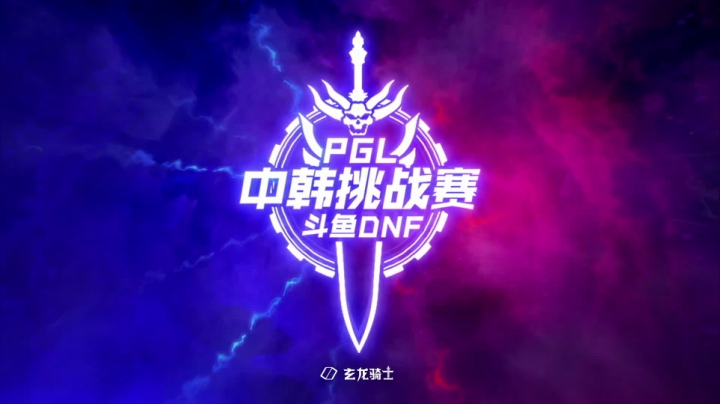 直播 PGL斗鱼DNF中韩挑战赛 2020-08-15 19点场