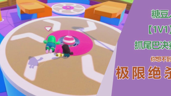 【子御】《糖豆人》1V1决战极限反杀名场面！