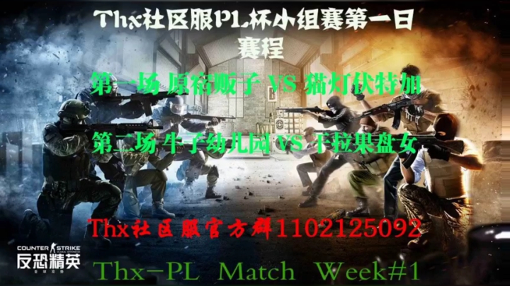 Thx社区服小组赛第一日！ 2020-08-15 18点场