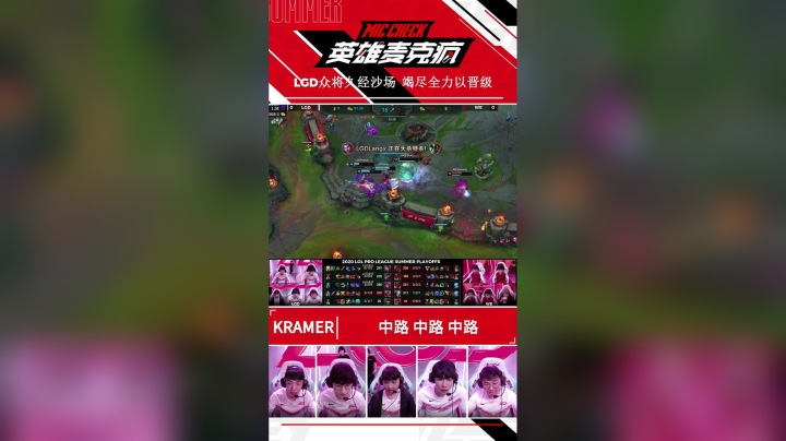 20SM_《英雄麦克疯》短视频_20_ LGD众将久经沙场  竭尽全力以晋级_SV