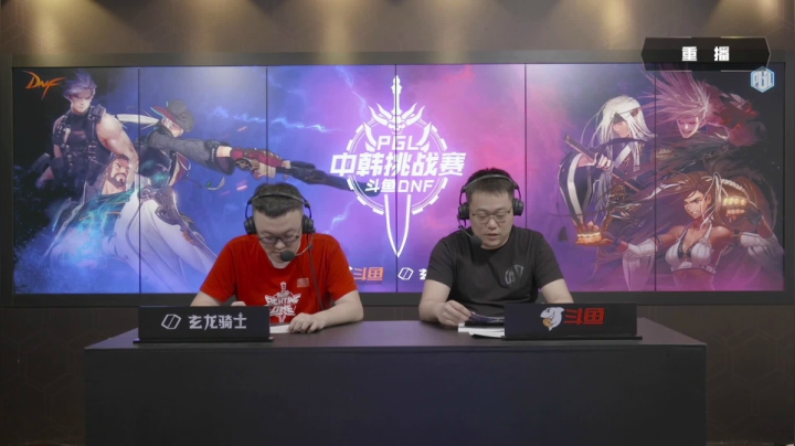 重播 PGL斗鱼DNF中韩挑战赛 2020-08-16 15点场
