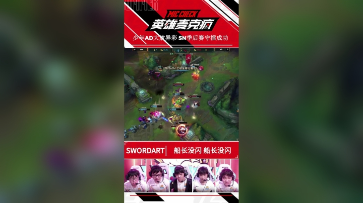 20SM_《英雄麦克疯》短视频_21_ 少年AD大放异彩 SN季后赛守擂成功_SV