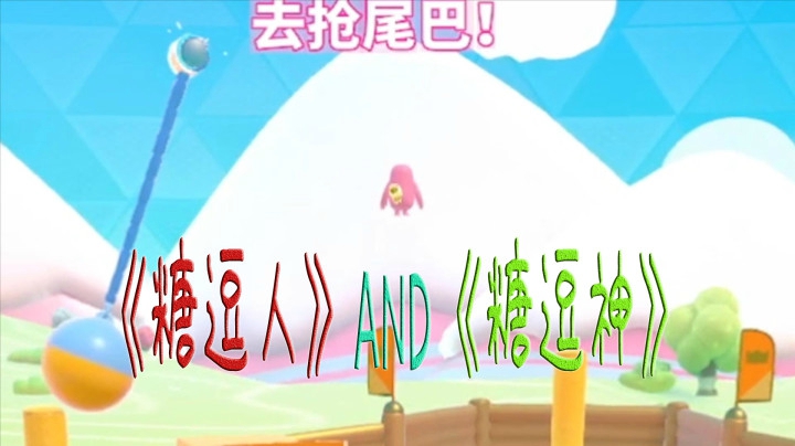 【安猫】《糖豆人》糖逗人和糖逗神！