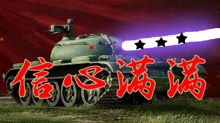 坦克世界 潇洒59信心在手