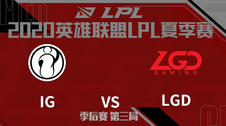 2020LPL夏季赛-季后赛-IGvsLGD-0816-3