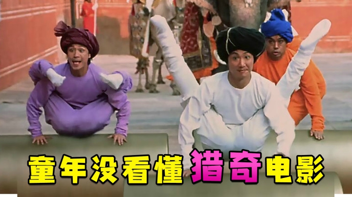 童年看不懂的猎奇喜剧电影《喜马拉雅星》，宇宙大爆炸只是一场梦？