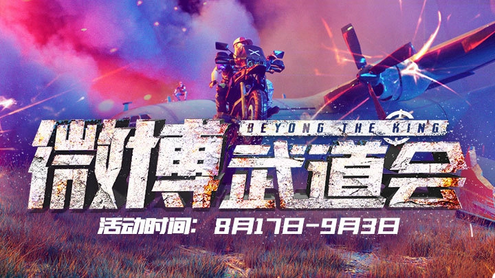 微博武道会SOLO赛 8.17 乱斗对抗赛 R3