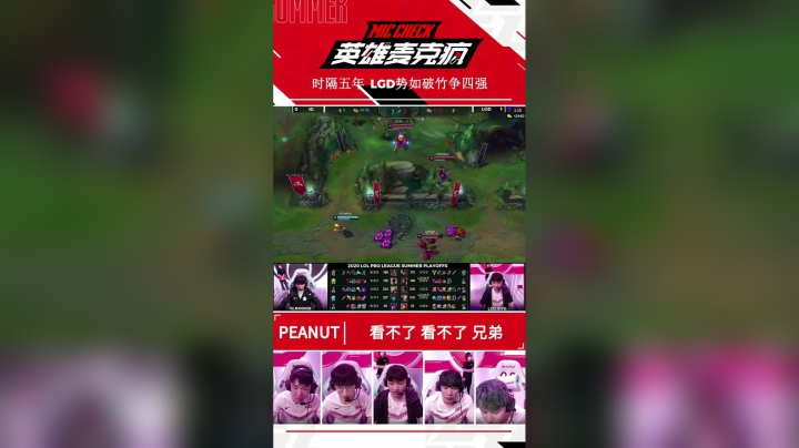 20SM_《英雄麦克疯》短视频_22_ 时隔五年 LGD势如破竹争四强_SV