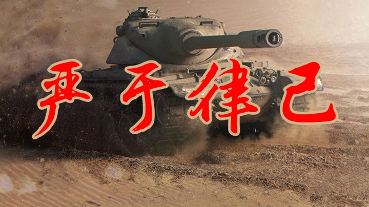 坦克世界 多发弹夹更要自律