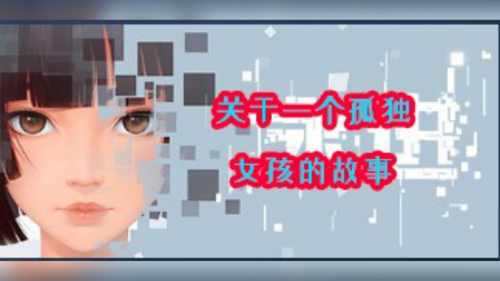 关于一个女孩的故事..