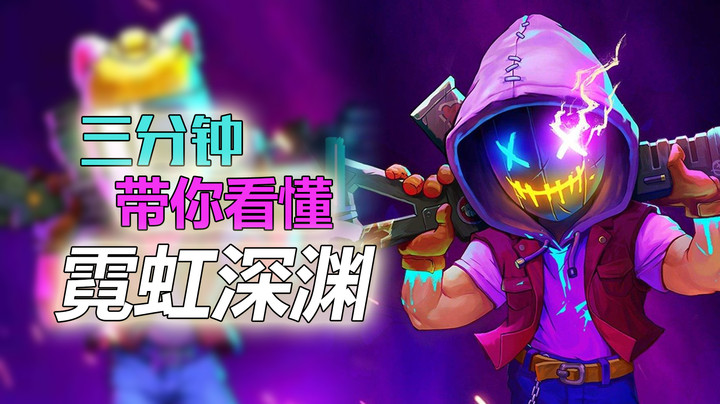 暴爽！属性叠加无上限！横版地牢游戏《霓虹深渊》