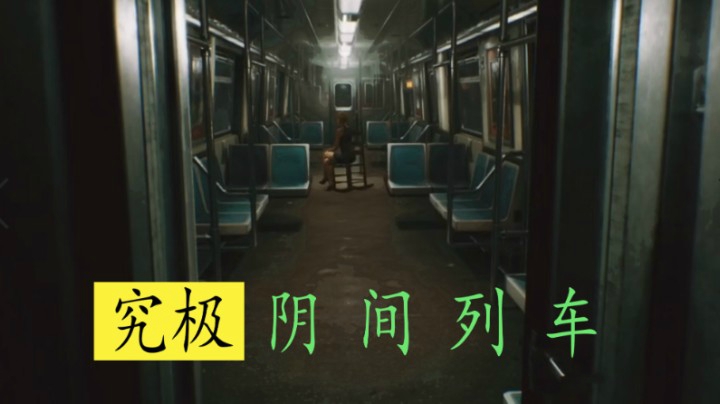 【子御】这可能是我呆过最恐怖的列车了！