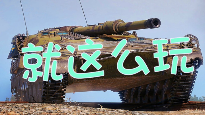 坦克世界 北欧大郎UDES16