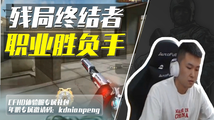 穿越火线：前冠军指挥的意识也太强了，简直像是开了上帝视角