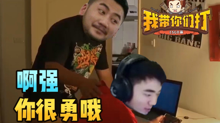 我带你们打CSGO之“啊强你很勇哦”