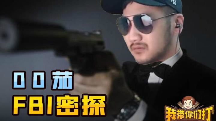 我带你们打CSGO之FBI密探