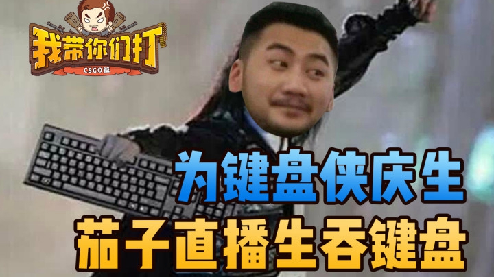为键盘侠庆生茄子直播生吞键盘