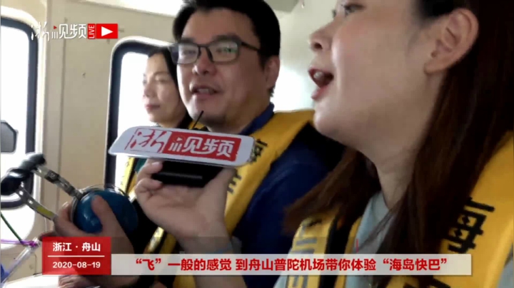 到舟山普陀山机场带您体验“海岛快巴” 2020-08-19 12点场