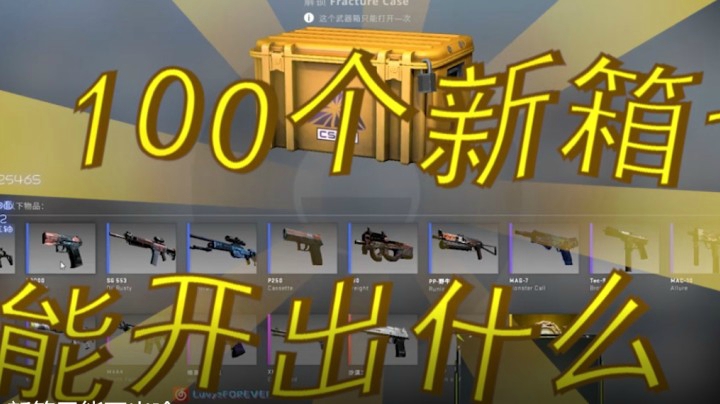 100个新箱子能开出啥？