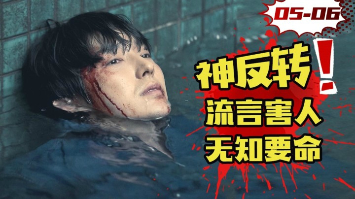 惊天反转！双面变态黑历史曝光，连环杀人案另有隐情，爆款悬疑韩剧《邪恶之花》5-6