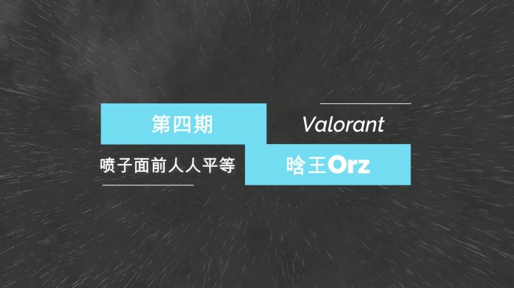 第四期-喷子面前人人平等