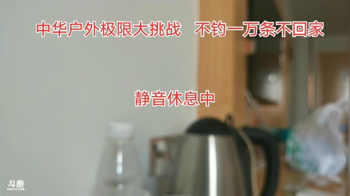 挑战不钓一万条不回家 2020-08-20 10点场