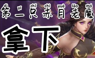 有坏人也挡不住拿下 全服第一只赤月恶魔~