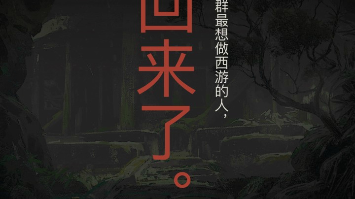 《黑神话：悟空》游戏科学新作 13分钟实机演示