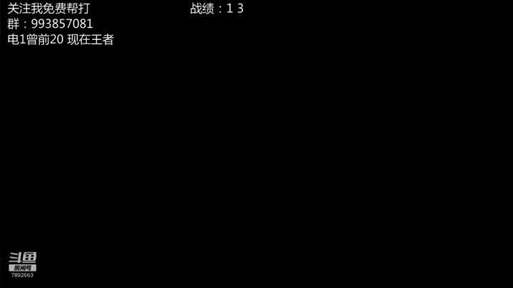 每日一套偷分阵容 2020-08-19 10点场