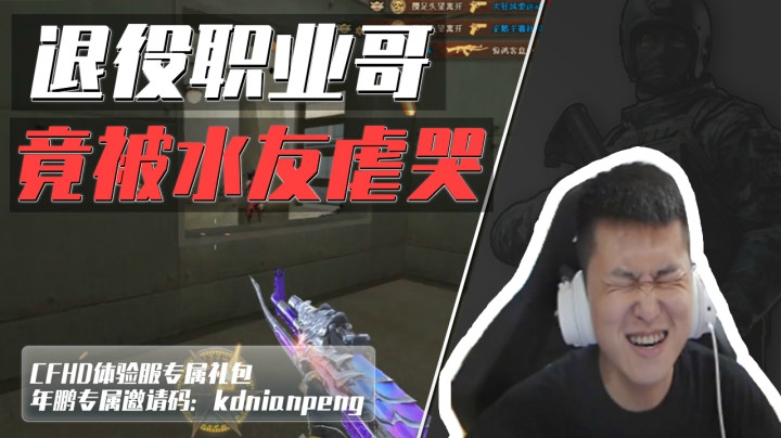 穿越火线：退役后的职业哥有多菜？随便上个枪王都能吊打他