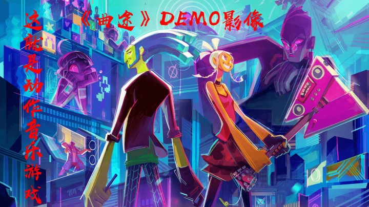 音乐简直太好听！音乐动作游戏《曲途》DEMO版影像