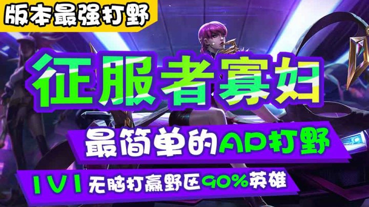 寡妇1V1打得赢百分之九十的打野英雄？版本超强打野征服者寡妇教学视频！最简单的AP打野！