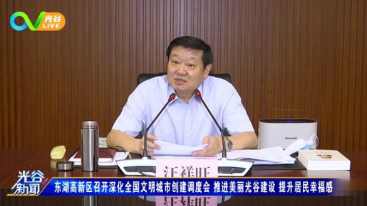 第六周光谷新闻-周五版0821