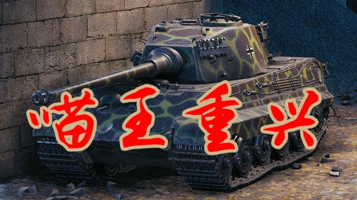 坦克世界 10周年T50-2归队