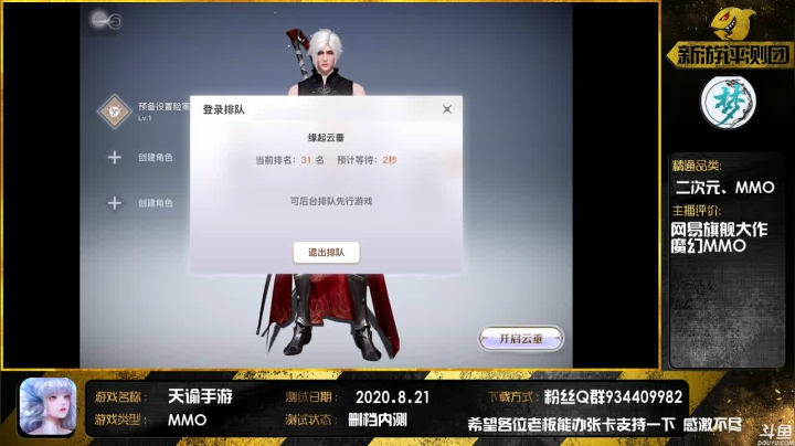 【天谕手游】网易旗舰大作 2020-08-21 12点场