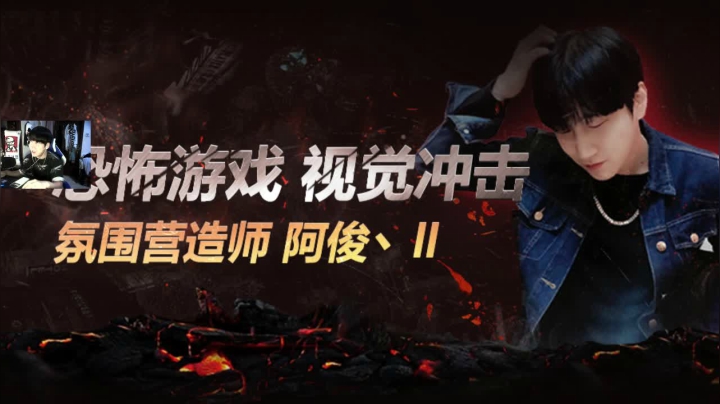 【阿俊】恐怖游戏刺激恐惧！！ 2020-08-21 12点场
