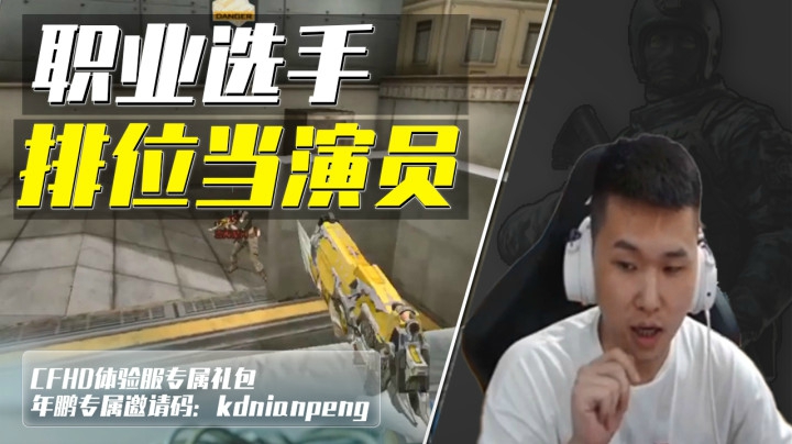 穿越火线：职业选手排位当演员？水友：他不封号我退游！