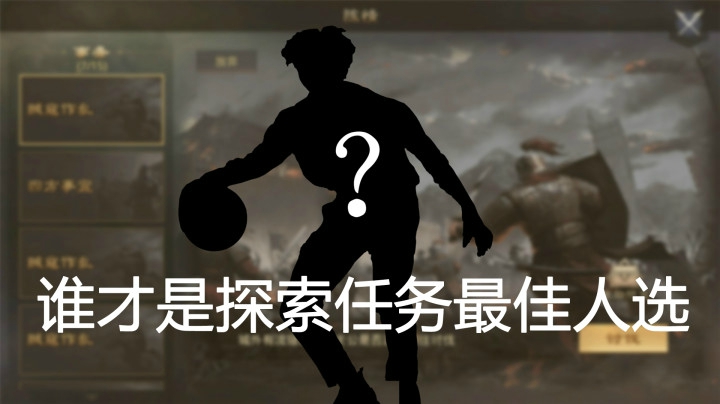 谁才是探索任务的最佳人选？