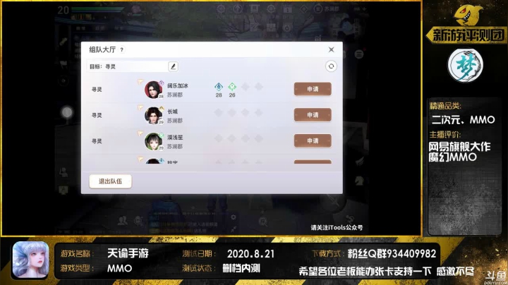 【天谕手游】网易旗舰MMO大作 2020-08-21 21点场