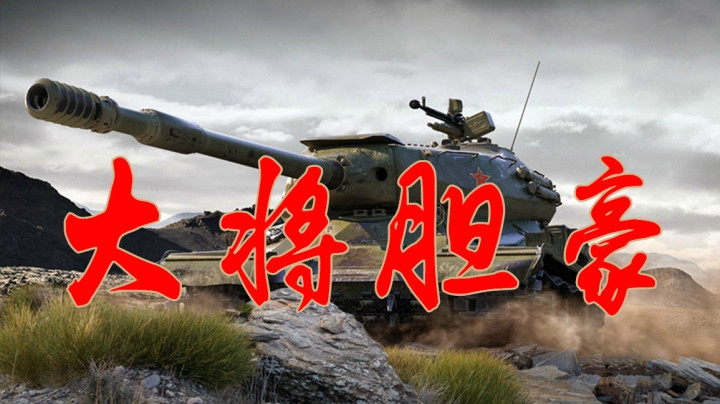 坦克世界 同样诱敌深入 为何我却回车库