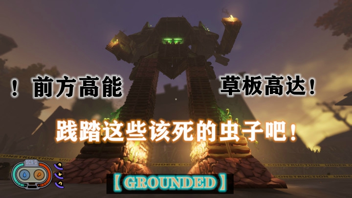 高能预警！草板高达！践踏这些该死的虫子吧！【Grounded】【禁闭求生】沙盒/我的世界/高达/机器人/虫子/