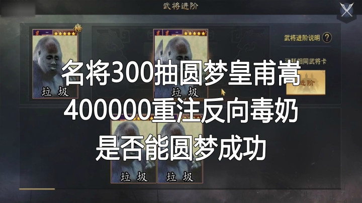 第九期名将300抽圆梦皇甫嵩，400000重注反向毒奶，是否能圆梦成功