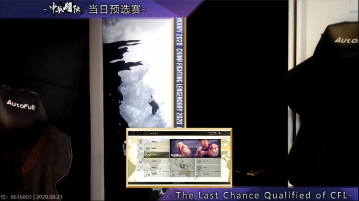 边哥现场直播！街霸5中华闘伝当日预选！ 2020-08-21 15点场