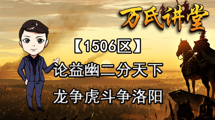1506区论益幽二分天下，龙争虎斗争洛阳