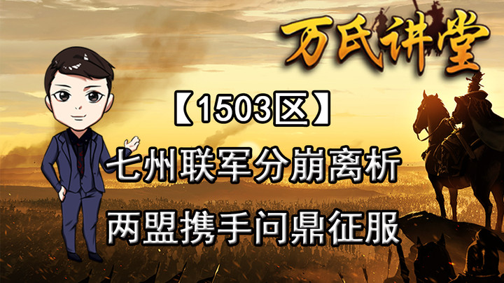 1503区七州联军分崩离析，两盟携手问鼎征服