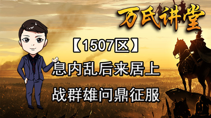 1507区息内乱后来居上，战群雄问鼎征服