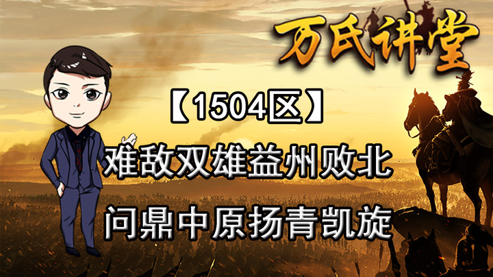 1504区难敌双雄益州败北，问鼎中原扬青凯旋