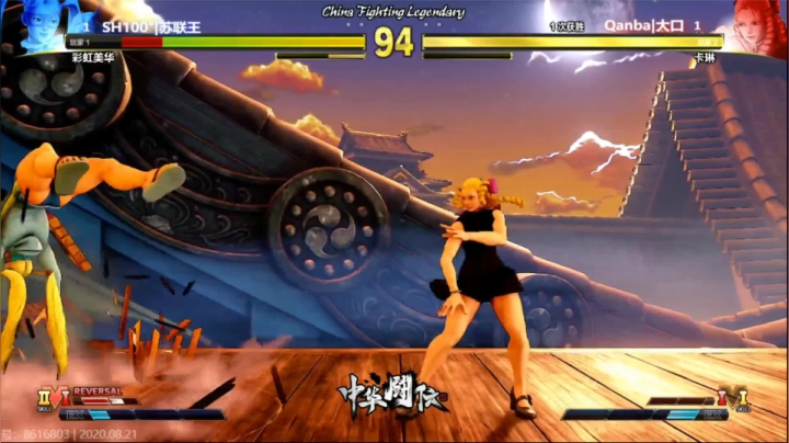 边哥现场直播！街霸5中华闘伝当日预选！ 2020-08-21 17点场